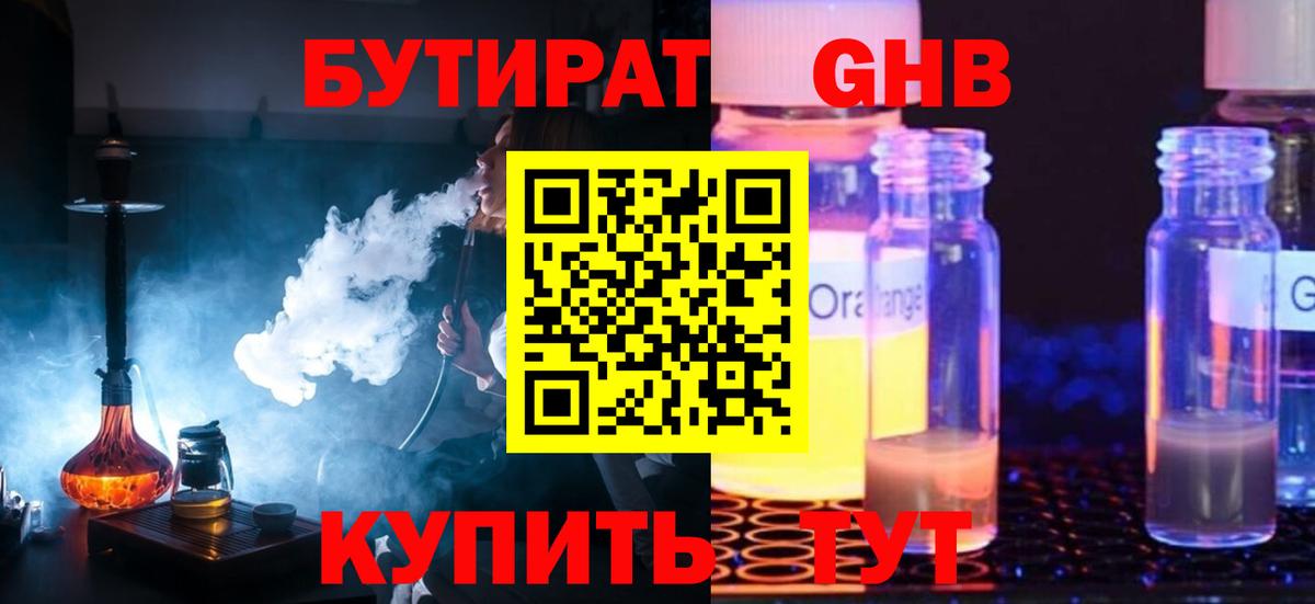 БУТИРАТ GHB Орёл